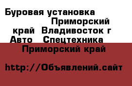 Буровая установка Soosan SD1000II - Приморский край, Владивосток г. Авто » Спецтехника   . Приморский край